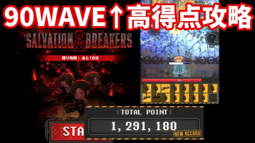 【NIKKE】バイオハザードコラボ ミニゲーム SALVATION BREAKERS 90WAVE↑高得点攻略 SCORE 1291180【勝利の女神：NIKKE】