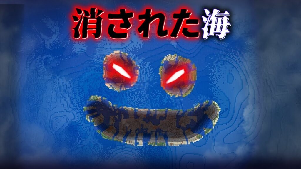 “消された海”の『マイクラ都市伝説』を検証した結果・・【まいくら,マインクラフト,解説,都市伝説,】 "消された海"の『マイクラ都市伝説』を検証した結果・・【まいくら,マインクラフト,解説,都市伝説,】