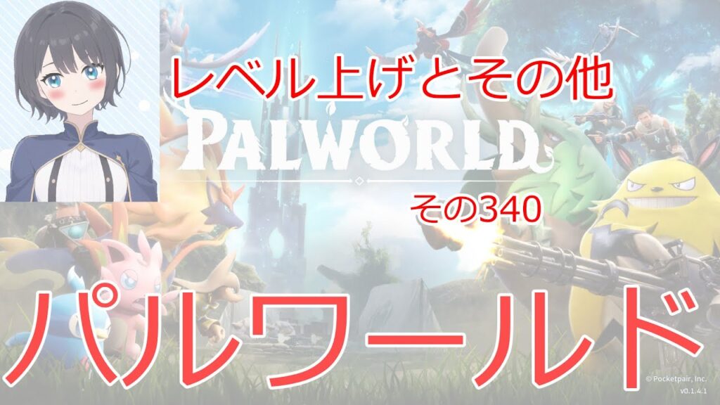 【新人vtuber】パルワールド　レベル上げとその他【雨音あるひAmane Arhi】第434回　palworld