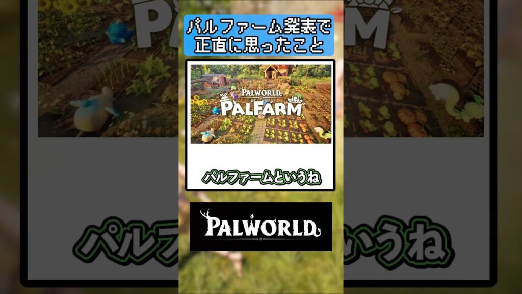 パルワールドがまたしても喧嘩を売ったのか !? パルファームが発表されたときの正直な感想【ド偏見雑談】
