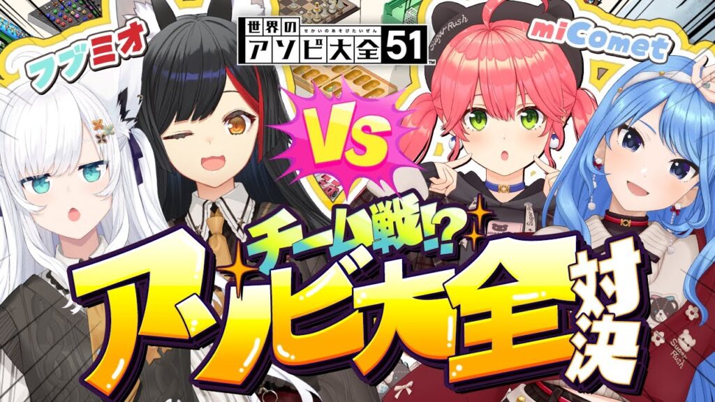 【 アソビ大全 】新衣装ペアでフブミオVSmiComet 🔥チーム戦アソビ大全対決⁉【#フブミオみこめっと】