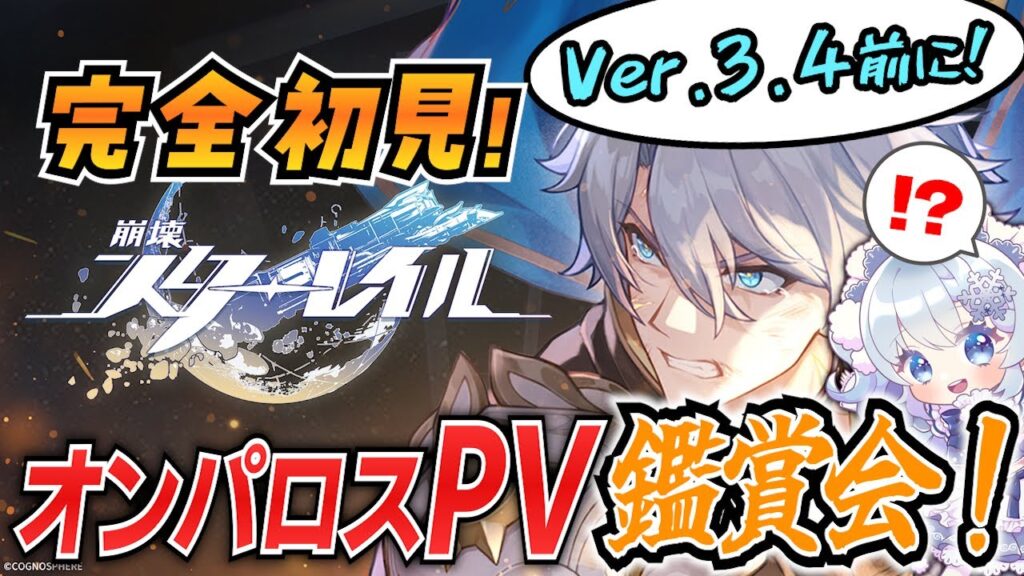 【崩壊スターレイル】#38 完全初見オンパロス！Ver.3.4前にPV鑑賞する！【微課金スタレ】