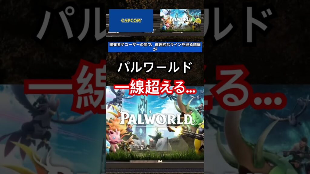 パルワールド、一線を超えてしまう…#パルワールド #炎上 #任天堂 #ポケモン #nintendo #5ch #2ch