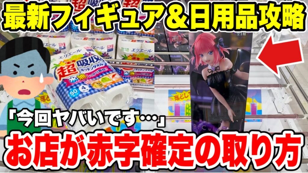 【クレーンゲーム】最新プライズフィギュア＆日用品攻略！5等分の花嫁「中野二乃」＆葬送のフリーレンをGet！ | Claw Machine Japan 🎮✨