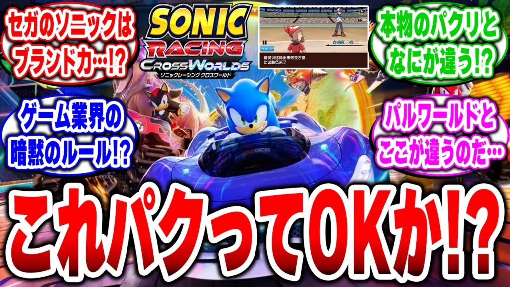 【暗黙のルールw】なぜパルワールドが叩かれて、セガのソニックは「許された」のか？ゲーム業界の不思議な掟