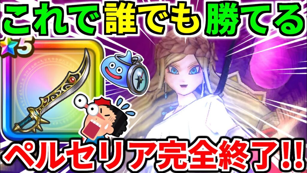 女神ペルセリア【最終攻略】1ターン ワンパン 神の獣軍 英雄たちの反撃 神喰らいの大剣 6周年【ドラクエウォーク】【ドラゴンクエストウォーク】【DQW】【DQウォーク】 女神ペルセリア【最終攻略】1ターン ワンパン 神の獣軍 英雄たちの反撃 神喰らいの大剣 6周年【ドラクエウォーク】【ドラゴンクエストウォーク】【DQW】【DQウォーク】
