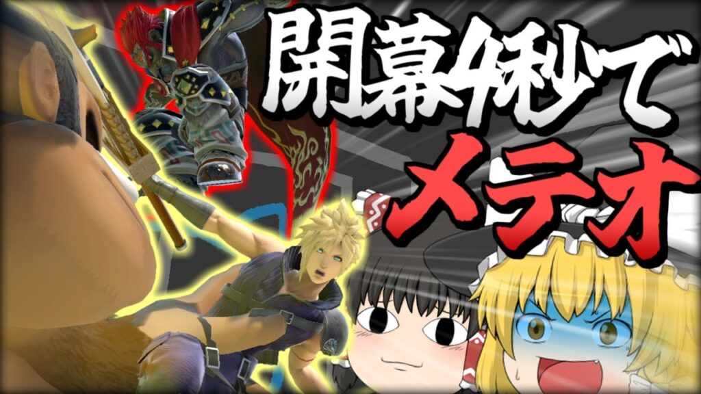 【スマブラSP】ヤバすぎる…7年目にしてガノクラの最強の連携、習得しました【ガノンドロフチームゆっくり実況part28】 【スマブラSP】ヤバすぎる…7年目にしてガノクラの最強の連携、習得しました【ガノンドロフチームゆっくり実況part28】
