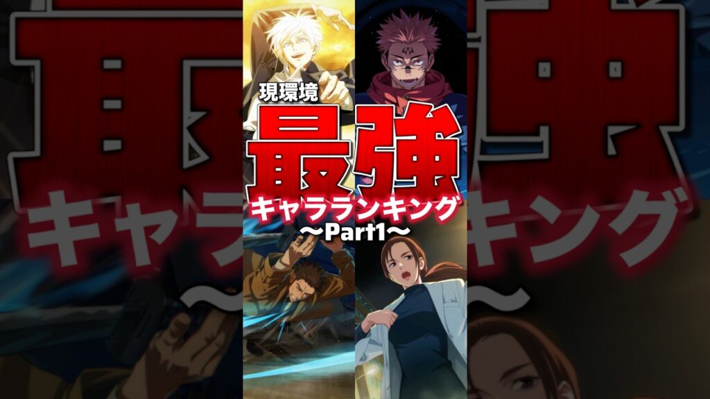 【ファンパレ】現環境最強キャラランキング！！！2025年10月【呪術廻戦ファントムパレード】#shorts #short