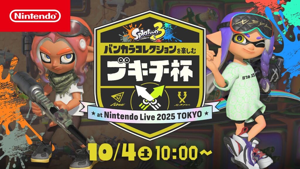 スプラトゥーン3 バンカラコレクションを楽しむブキチ杯 at Nintendo Live 2025 TOKYO スプラトゥーン3 バンカラコレクションを楽しむブキチ杯 at Nintendo Live 2025 TOKYO
