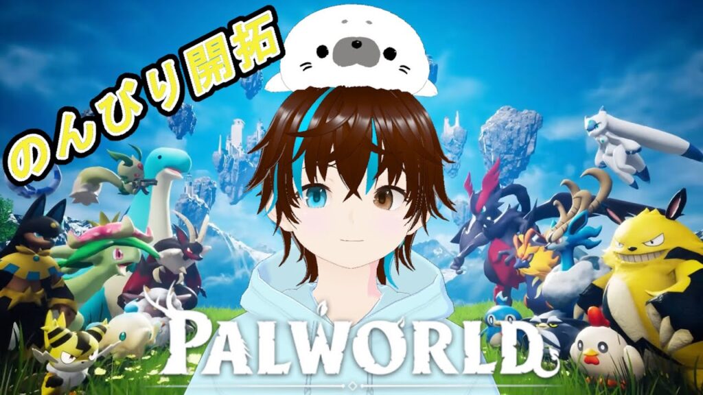 初見さん大歓迎！！！パルワールド