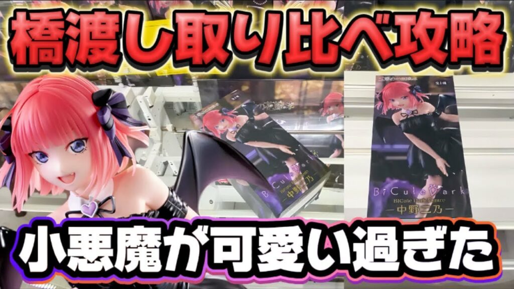 【クレーンゲーム】 新作プライズフィギュア3店舗橋渡し取り比べ攻略！！ TVスペシャルアニメ「五等分の花嫁＊」 BiCute Dark Figureー中野二乃ー 【開封】