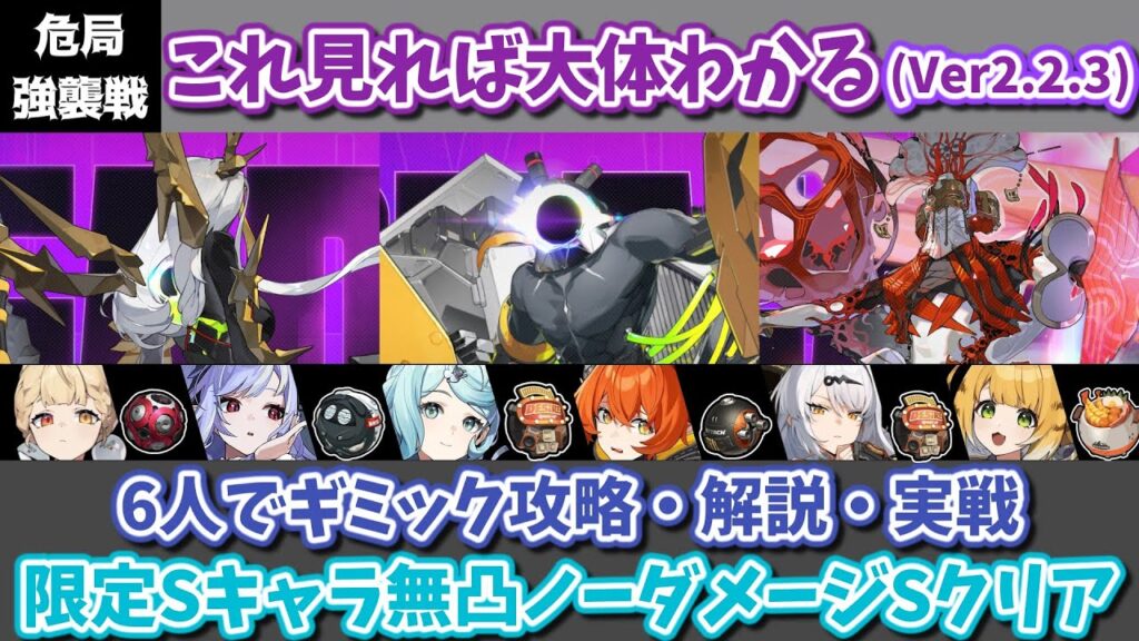 【ゼンゼロ】難易度上昇が止まったぞ！ Ver2.2.3 これを見れば大体わかる危局強襲戦！6人編成でギミック攻略・解説・実践動画【ゆっくり解説】
