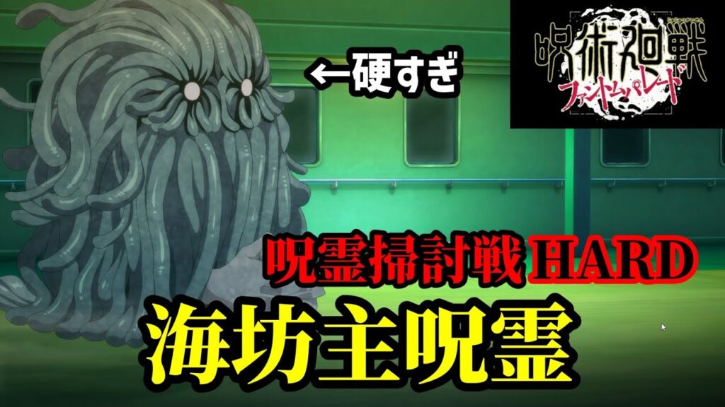 【ファンパレ】無課金勢による呪霊掃討戦(夜特性)ハードモード初見プレイ【海坊主呪霊】