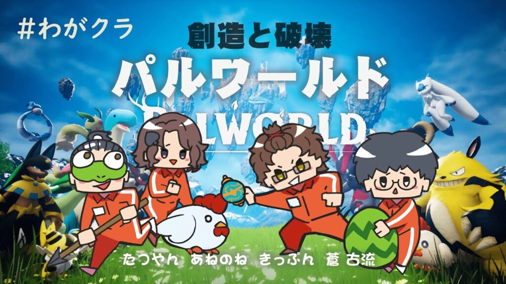 わがくらだーくパルワールド！【Palworld  パルワールド】