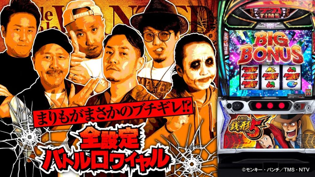 パチスロ新台【L主役は銭形5】全設定バトルロワイヤル 第12回【1GAMEてつ・ピスタチオ田中・マコト・松本バッチ・まりも・リノ】L主役は銭形5［スマスロ・スロット］平和