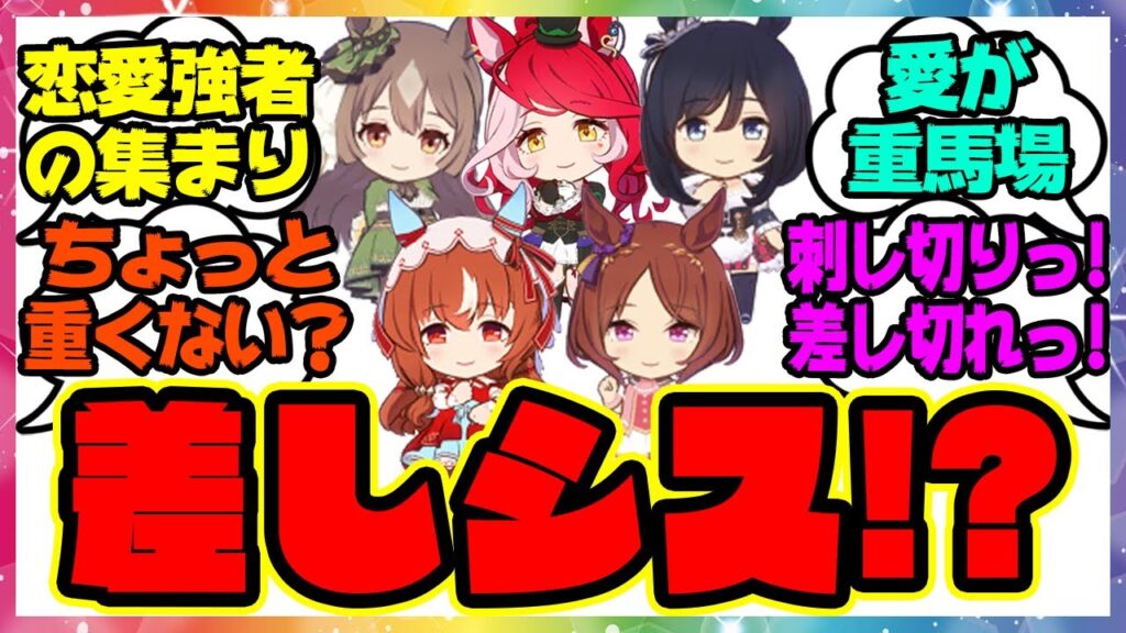ウマ娘『差し切りシスターズ結成！』に対するみんなの反応集 まとめ ウマ娘プリティーダービー レイミン スティルインラブ ラヴズオンリーユー サトノダイヤモンド エイシンフラッシュ ローレル 逃げシス