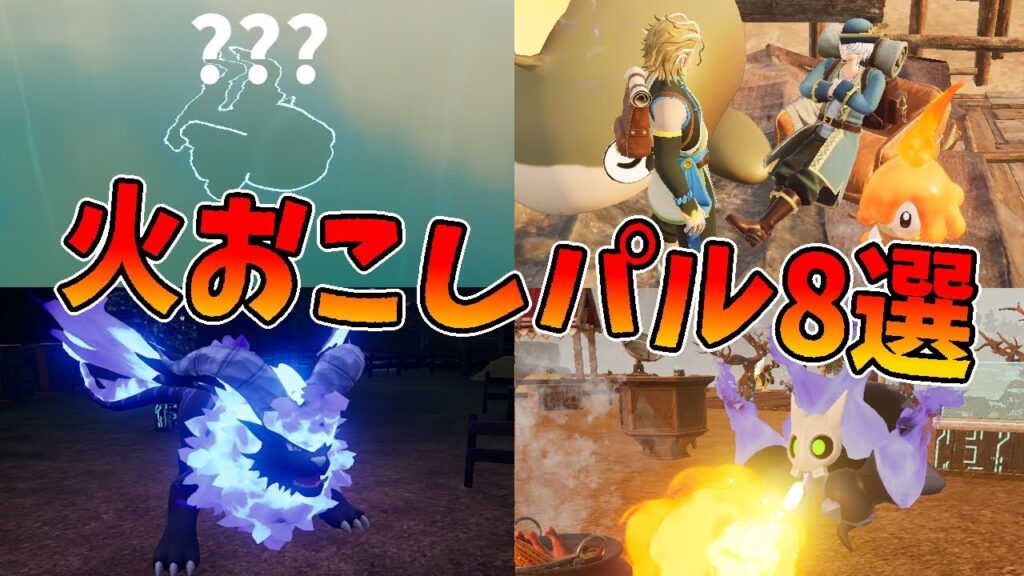 【パルワールド】火おこしパルに悩んだらコレ！おすすめ火おこしパル8選