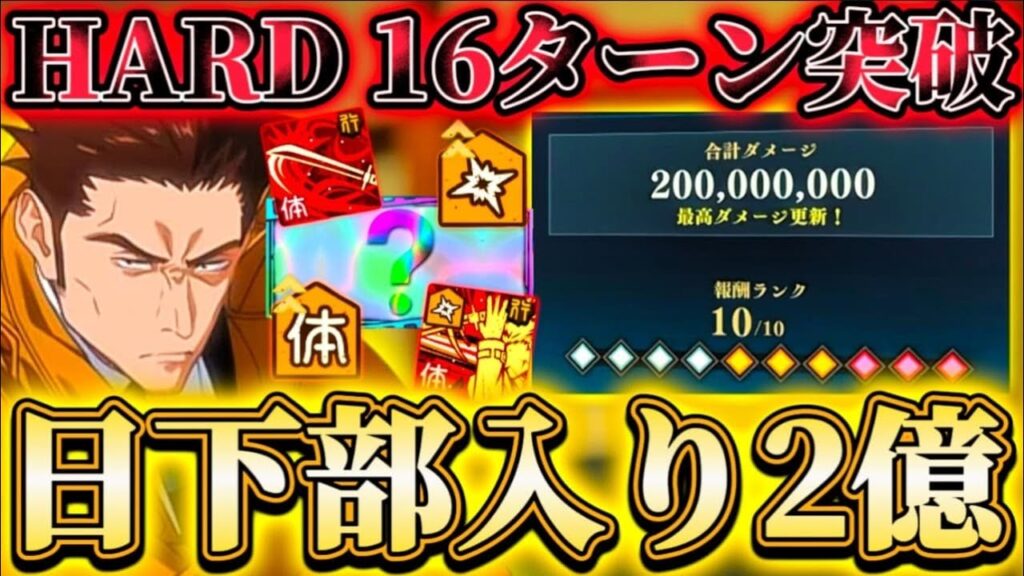 掃討戦HARDが低凸16ターンクリア可能に...日下部×〇〇残滓で周年悠仁の火力爆増 累計2億ダメ難易度低下【呪術廻戦ファントムパレード】