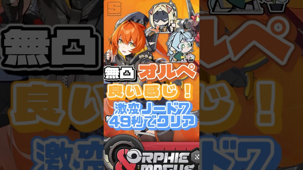 無凸オルペがいいかんじ！激変ノード7前半49秒でクリア！【ゼンゼロ】 #ゼンゼロ #ゼンレスゾーンゼロ #zenleszonezero #オルペウス #シード #トリガー