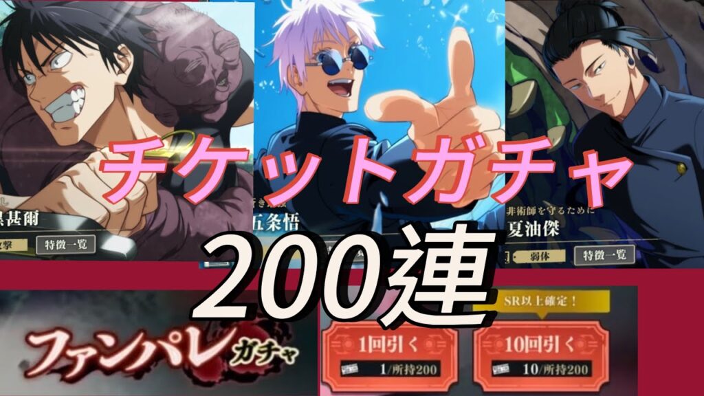 【呪術廻戦ファントムパレード】チケットガチャ200連‼️何がでる！！#ゲーム #呪術廻戦 #jyujyutukaisen #呪術廻戦ファントムパレード #ゲーム #ガチャ