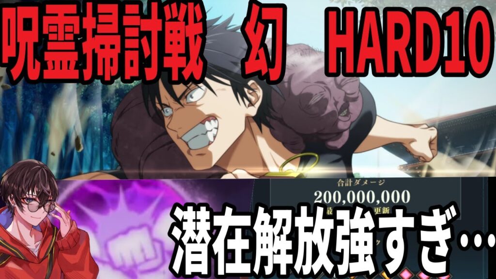 【呪術廻戦ファンパレ】呪霊掃討戦…幻HARD10…潜在解放の連携必殺強化が強すぎる