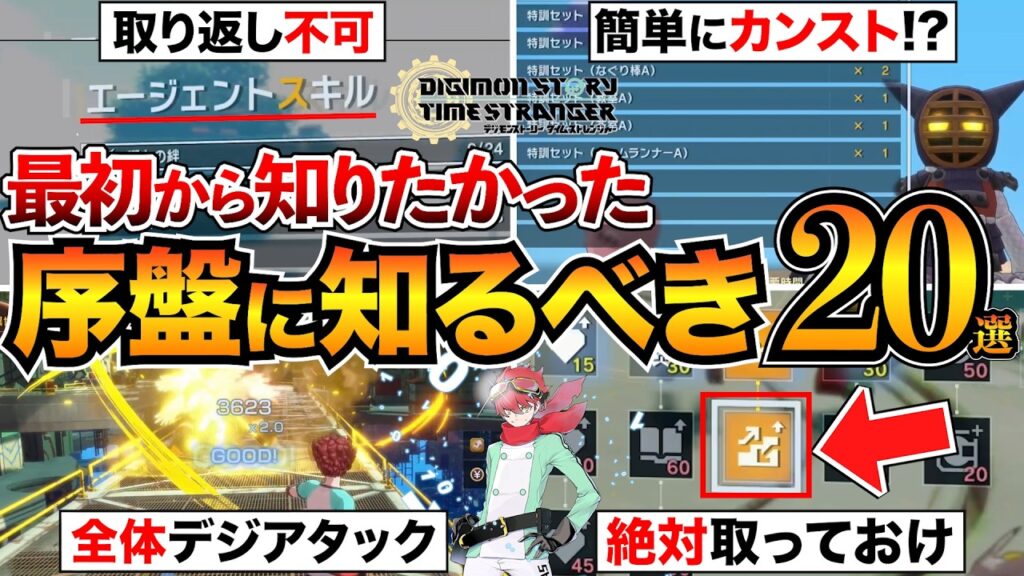 【タイムストレンジャー】最初に知りたい攻略TIPSと育成知識まとめ！蓄積値やおすすめエージェントスキルなど【デジモンストーリー】