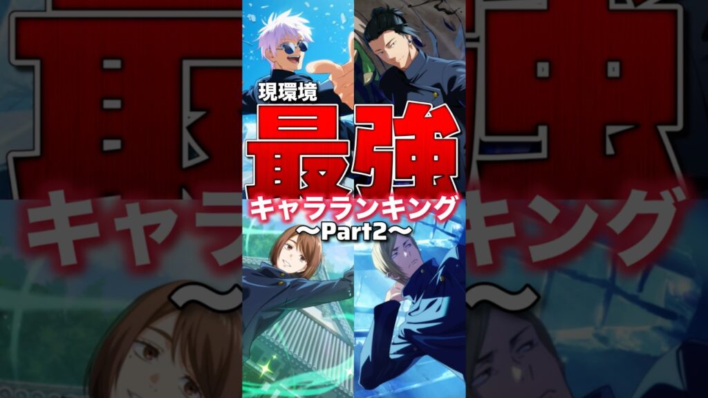 【ファンパレ】現環境最強キャラランキング！！！2025年10月最新版【呪術廻戦ファントムパレード】#shorts #short