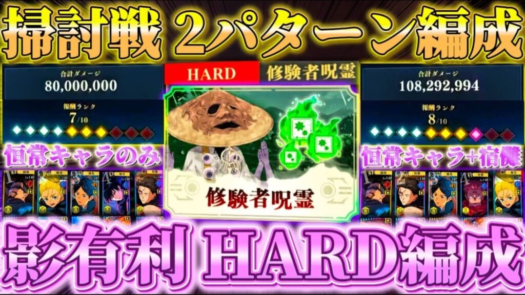 呪霊掃討戦HARD(影有利)2パターン...恒常キャラのみランク7 or 恒常+宿儺でランク8編成【呪術廻戦ファントムパレード】