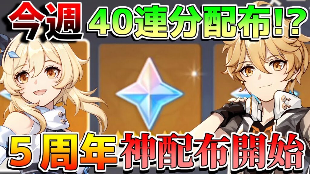 原石40連分!?5周年「原石大量配布」開始!祝福配布イベントも開始で絶対に参加を!【原神コード】【無課金初心者】【解説攻略】Luna1/空月の歌/#フリンズ #ラウマ #ネフェル 原石40連分!?5周年「原石大量配布」開始!祝福配布イベントも開始で絶対に参加を!【原神コード】【無課金初心者】【解説攻略】Luna1/空月の歌/#フリンズ #ラウマ #ネフェル