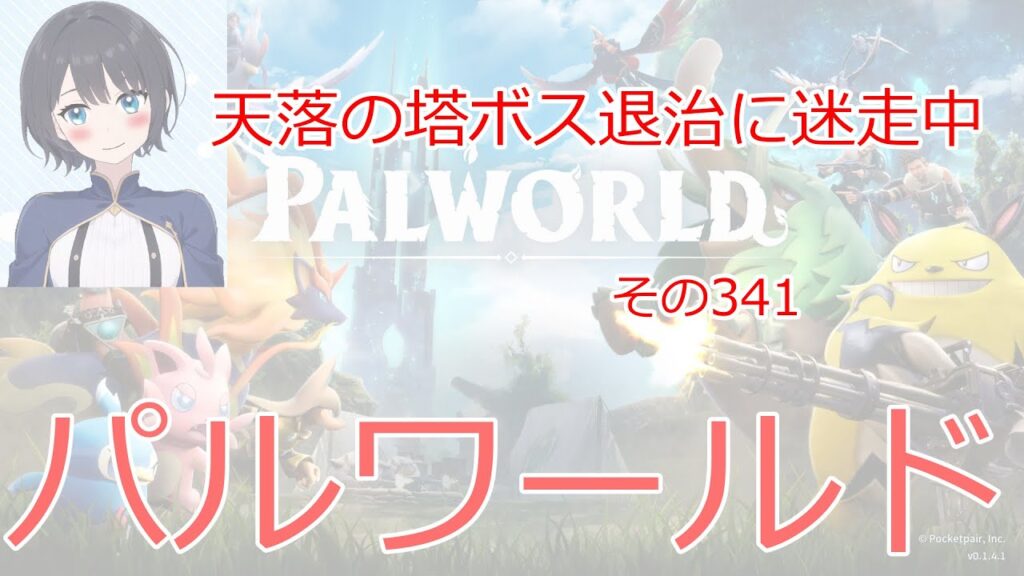 【新人vtuber】パルワールド　天落のボス退治に迷走中【雨音あるひAmane Arhi】第435回　palworld
