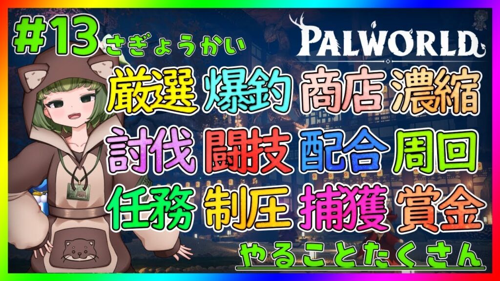 【パルワールド】いろいろすすめる！【Palworld】