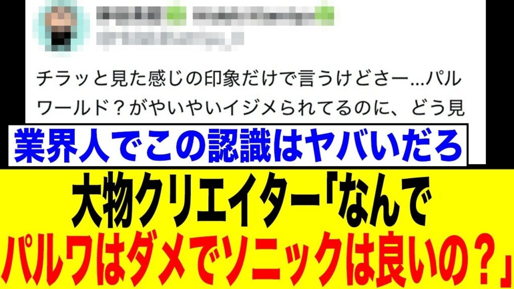 あの有名ゲームクリエイターが投じた一石、パルワ問題に非難殺到