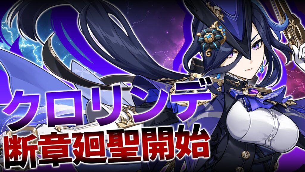 【原神→鳴潮】重腰上げてクロリンデのための断章廻聖始めます...余響から乗り換えいつできるかな？【概要欄は読んでね】
