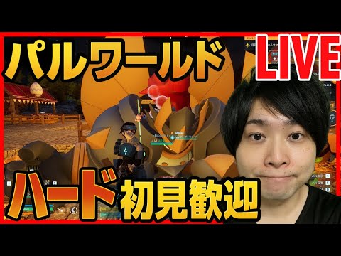 【パルワールド】DAY11 大型解体機を目指す ハード初見攻略LIVE  サバイバル生活 【Palworld】