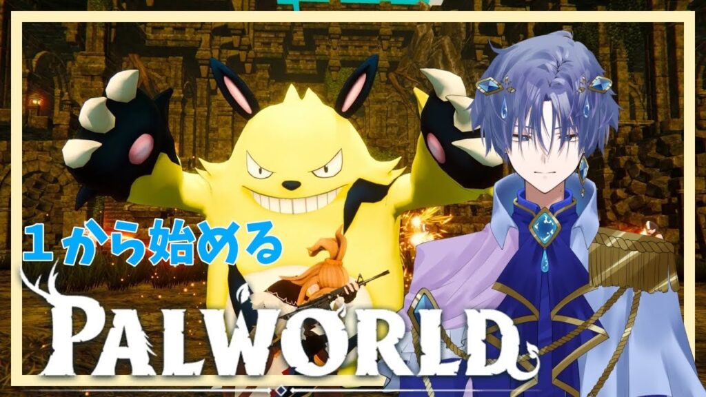 【御水ミオ】１から始めるパルワールド＃6【Palworld】