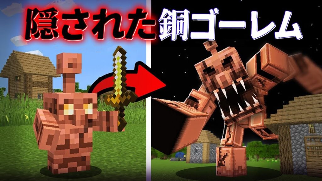 “隠された銅ゴーレム”の『マイクラ都市伝説』を検証した結果・・【まいくら,マインクラフト,解説,都市伝説,】 "隠された銅ゴーレム"の『マイクラ都市伝説』を検証した結果・・【まいくら,マインクラフト,解説,都市伝説,】