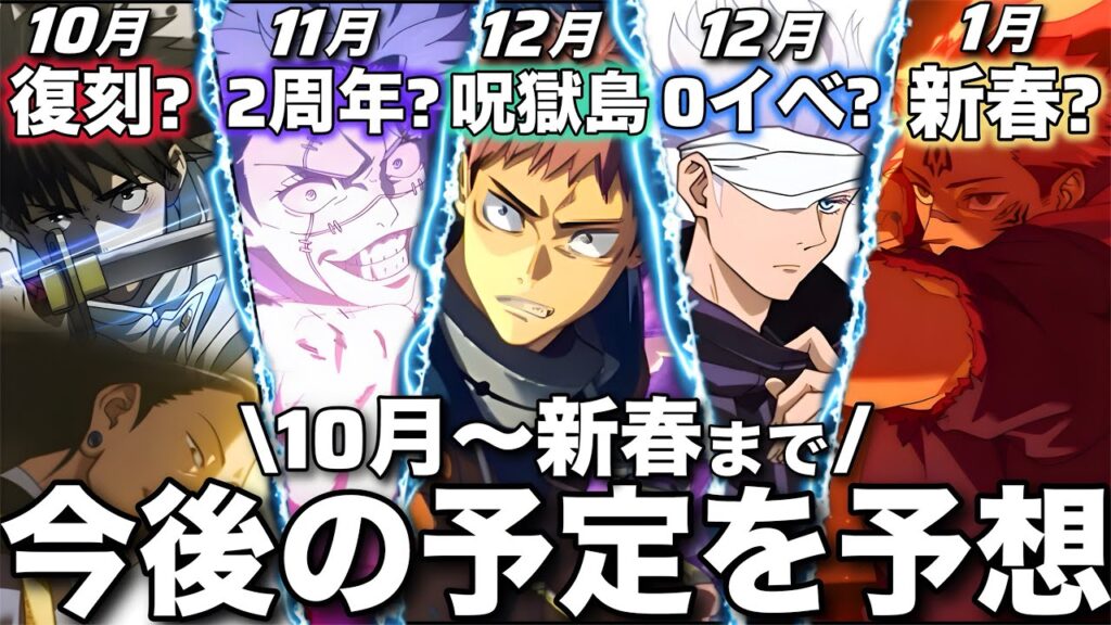 【ファンパレ】2周年まで『残り47日』10月から新春まで今後の予定を予想！【呪術廻戦ファントムパレード】