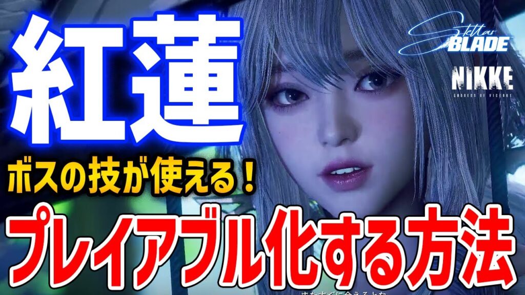 【Stellar Blade】ボス「紅蓮」をプレイアブル化する方法、技が最強すぎてやばい【ステラ・ブレード】MOD導入方法