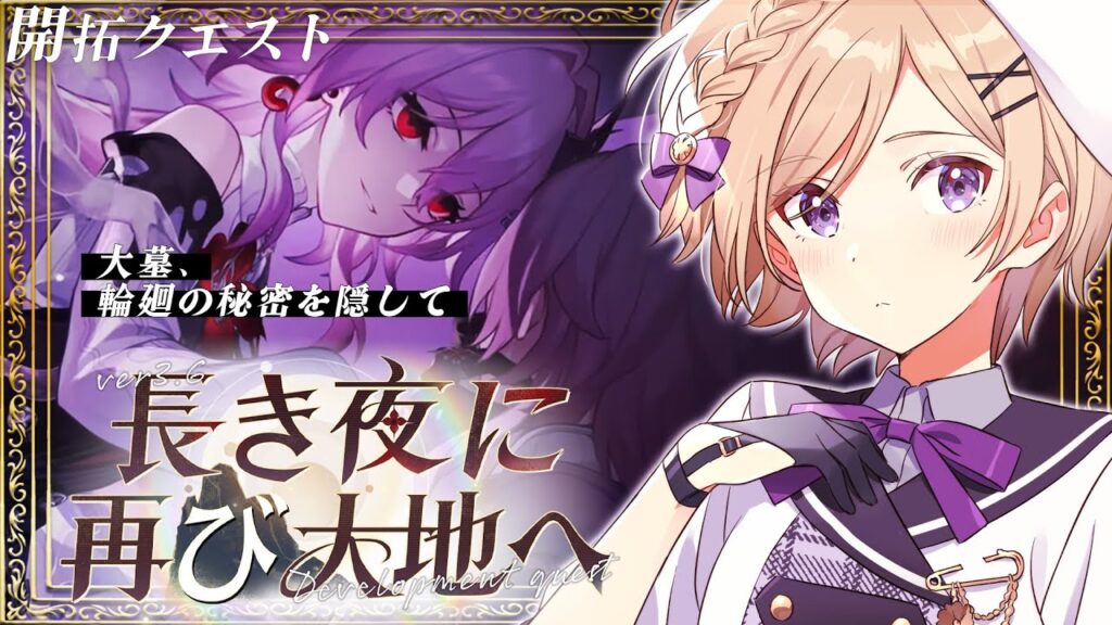 【崩壊スターレイル】ver3.6開拓クエスト「長き夜に再び大地へ」引き続き進めます！【vtuber/月宮花音/Honkai: Star Rail】