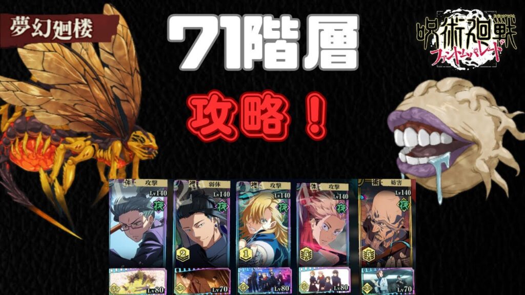 [呪術廻戦ファントムパレード]夢幻廻楼71階層攻略
