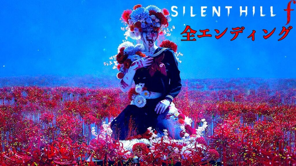 これが”本物”のホラーゲーム【サイレントヒル f / SILENT HILL f】全エンディング回収編 これが"本物"のホラーゲーム【サイレントヒル f / SILENT HILL f】全エンディング回収編
