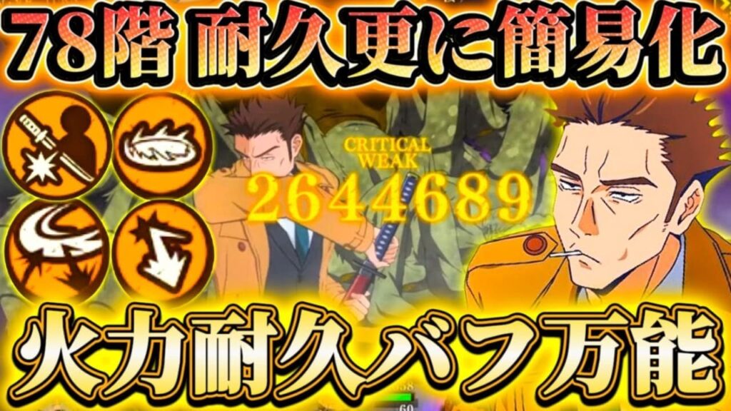 新キャラ"日下部"が火力.耐久.バフ付与等の超万能性能...78階耐久が更に簡易化 73.78階で使ってみた【呪術廻戦ファントムパレード】