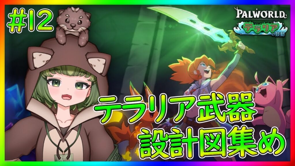 【パルワールド】テラリア武器の設計図を集めるぞ‼️【Palworld】