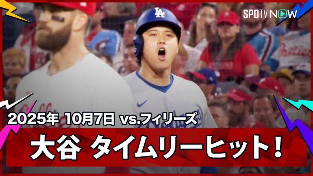 【大谷翔平 初安打はリードを広げるタイムリー!途中出場のスミスと大谷の連打で一挙4得点!】ドジャースvsフィリーズ MLB2025 ディビジョンシリーズ第2戦 10.7 【大谷翔平 初安打はリードを広げるタイムリー!途中出場のスミスと大谷の連打で一挙4得点!】ドジャースvsフィリーズ MLB2025 ディビジョンシリーズ第2戦 10.7