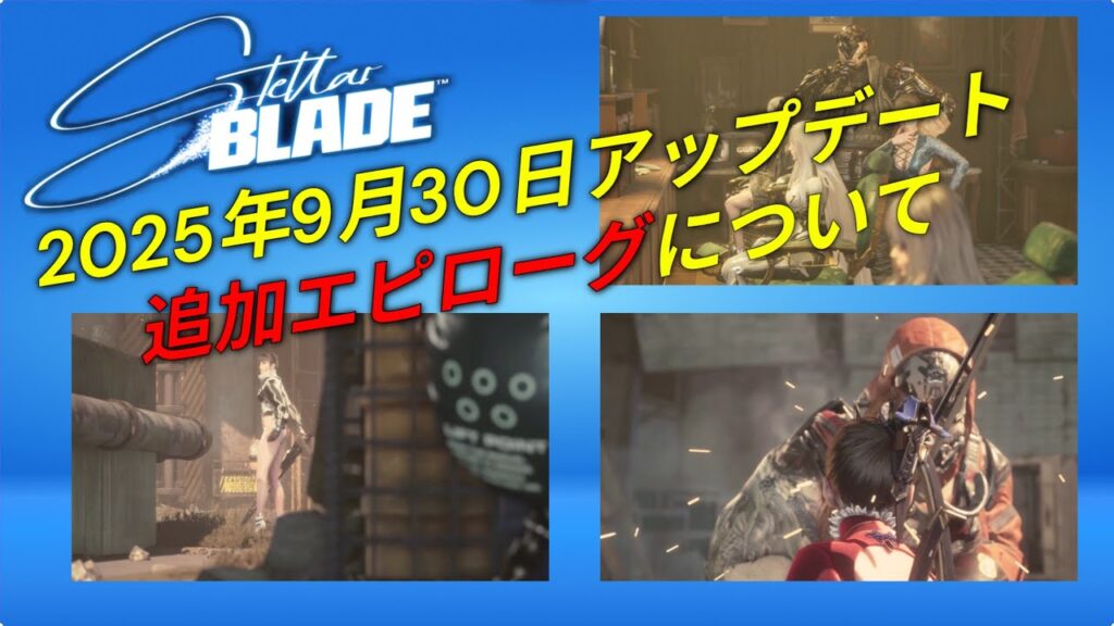 【ステラーブレイド】2025年9月30日アップデート　追加エピローグについて　※ネタバレ注意