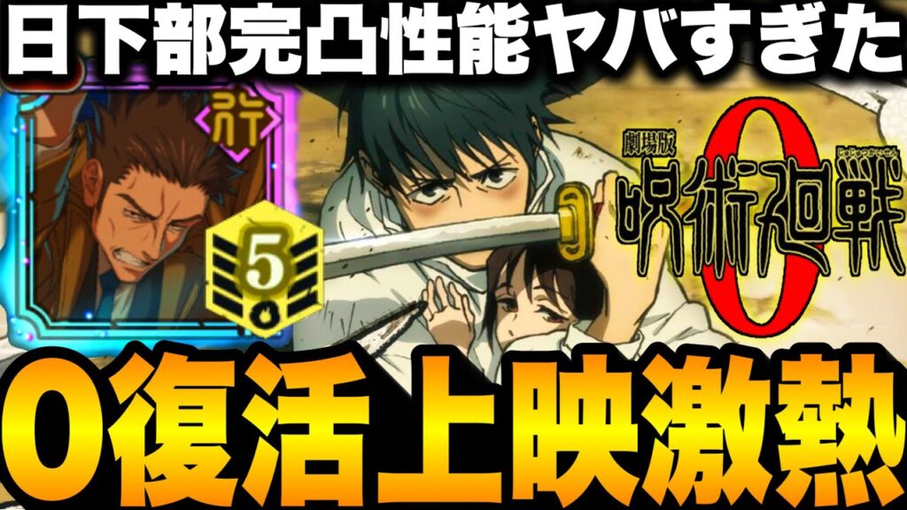 【呪術廻戦】0イベ復活可能性大激熱！日下部完凸使ってみたらヤバすぎたw【ファンパレ】【ファントムパレード】