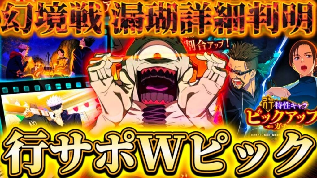 幻境戦VS漏瑚 詳細判明！行特性サポWピックガチャ...スタン・暗闇無効〇〇対策等あり【呪術廻戦ファントムパレード】