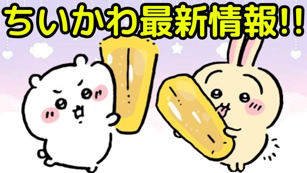 【ちいかわ】ちいかわ最新情報!(後半はそらまめちゃん!) 【ちいかわ】ちいかわ最新情報!(後半はそらまめちゃん!)