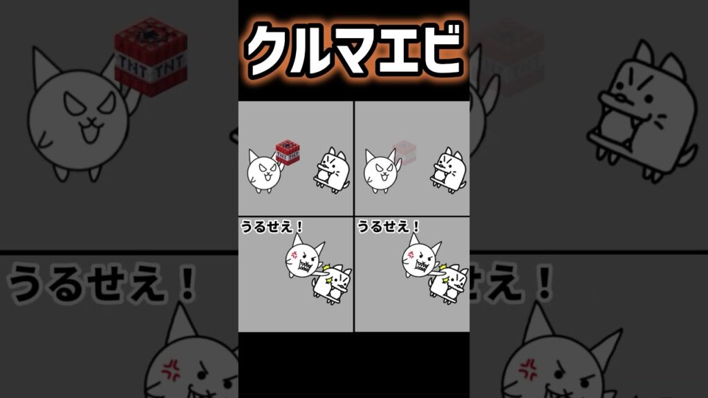 にゃんこ大戦争のネコ「クルマエビ美味しいにゃ！」わんこ「それ贅沢品だワン！甘エビで我慢しろワン！」#にゃんこ大戦争#クルマエビ#わんこ大戦争#にゃんこtv#にゃんこ大戦争アニメ#おまめサンシローtv