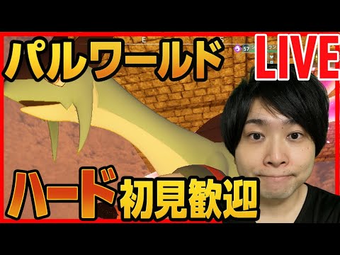 【パルワールド】DAY14 ジェッドラン厳選 付けっぱなし攻略 ハード初見攻略LIVE  【Palworld】